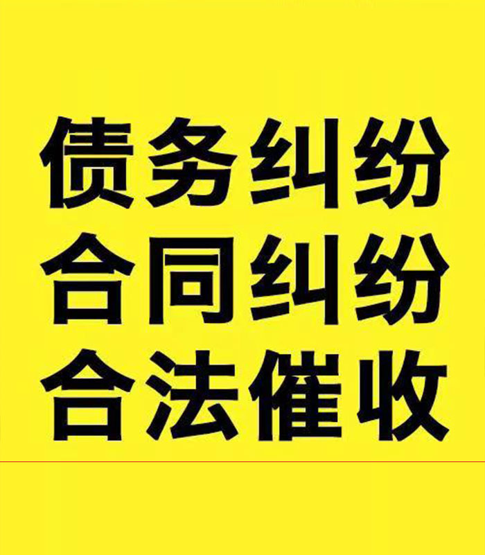 十月田镇专业要账公司